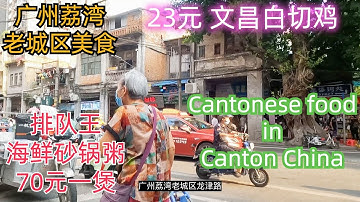 Best cantonese food in Guangzhou China！广州荔湾老城区平民美食！23元文昌白切鸡！排队王海鲜粥！人气爆棚！排队都要吃！全广州最便宜的点心包店！5元！市场美食好介绍