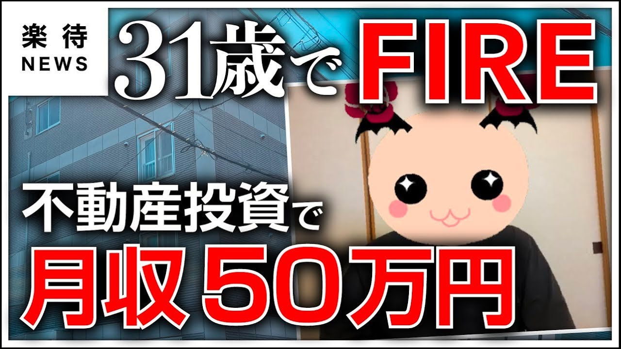 【FIRE】31歳で資産3000万円、不動産投資で月収50万円を確保して早期リタイアの実態 #楽待NEWS