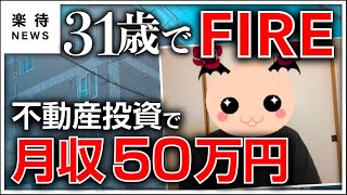 【FIRE】31歳で資産3000万円、不動産投資で月収50万円を確保して早期リタイアの実態 #楽待NEWS