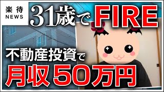 【FIRE】31歳で資産3000万円、不動産投資で月収50万円を確保して早期リタイアの実態《楽待NEWS》