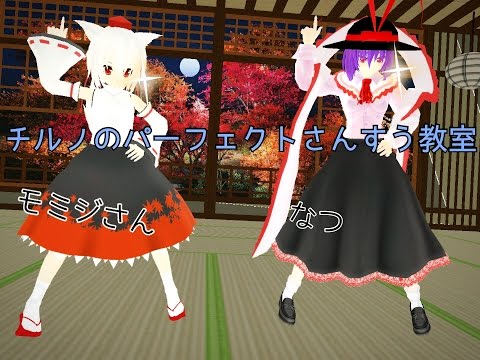 モミジさんとチルノのパーフェクトさんすう教室！