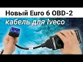 Новый Euro 6 OBD 2 Кабель для Iveco. Рассказываем чем новый кабель лучше старого.