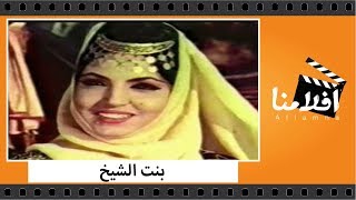 الفيلم العربي - بنت الشيخ - بطولة عماد حمدي وسميرة توفيق وناديه الجندي