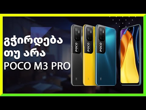 POCO M3 PRO 5G დეტალური განხილვა