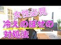 【女性必見】冷えのぼせ（ホットフラッシュ）の対処法