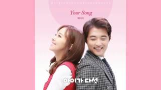 가수 베이지 (beige) - Your Song 아이가 다섯 OST Part 3