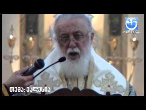 მე მინდა ვთქვა, რომ ეკლესია მტკიცედ დგას იმ პოზიციაზე, რომ საქართველო უნდა იყოს