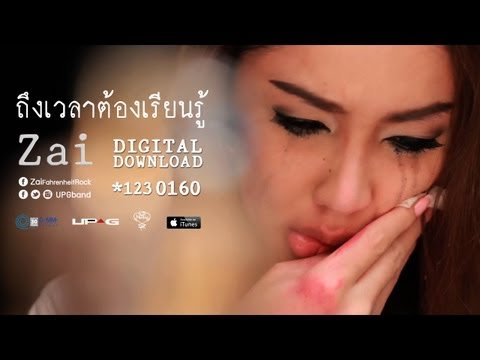 ถึงเวลาต้องเรียนรู้ - Zai [Official MV]