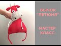 БЫЧОК "ПЕТЮНЯ" ЗА 2 ЧАСА !!!/МАСТЕР КЛАСС