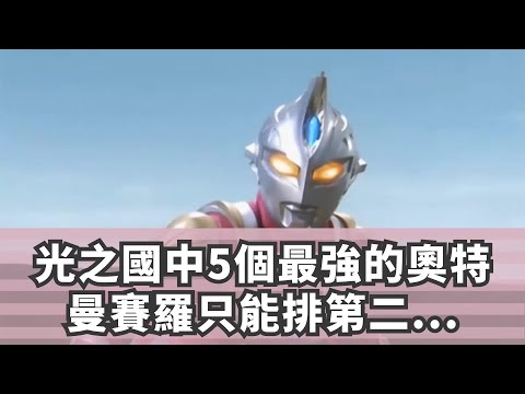 光之國中5個最強的奧特曼，賽羅只能排第二，第一名無人能敵