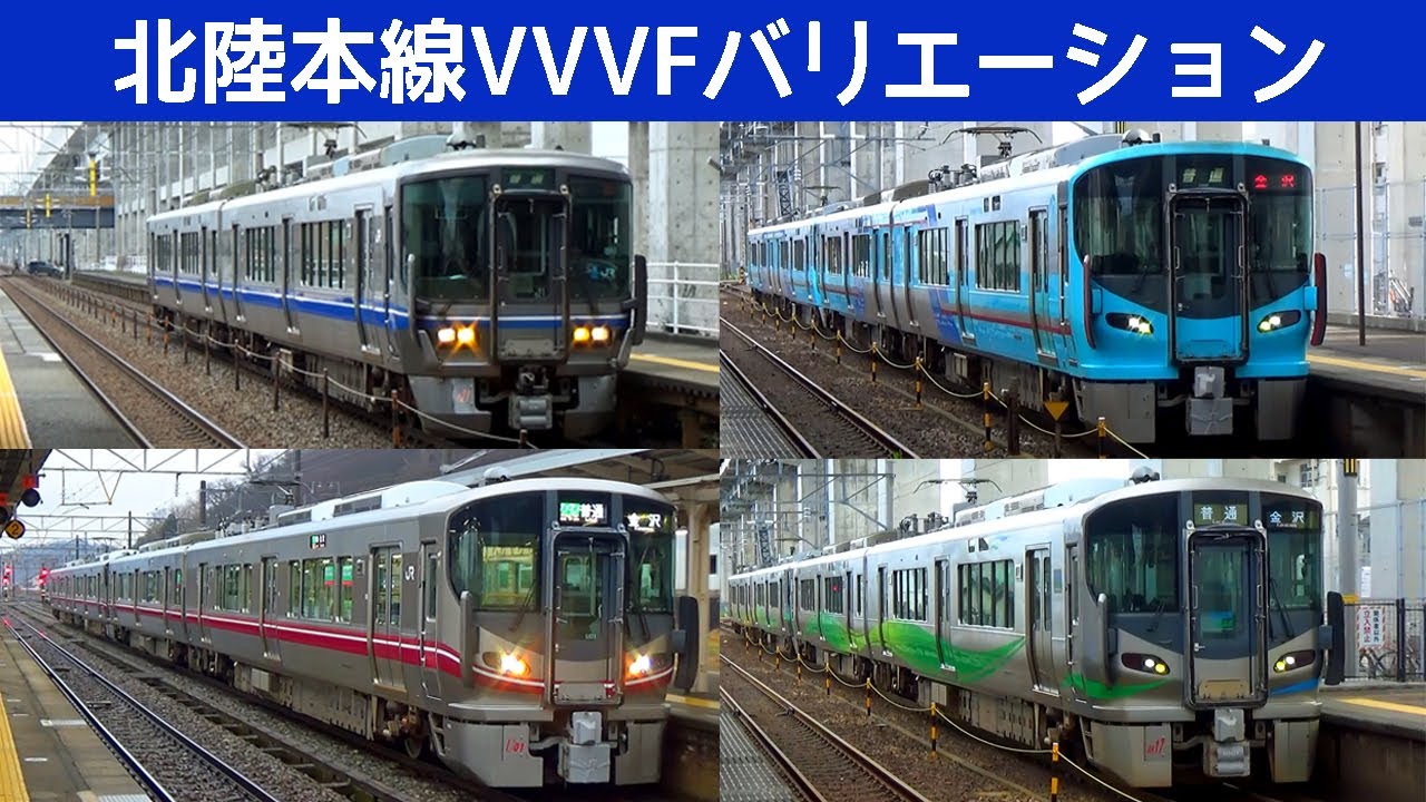 【イイ音♪】北陸本線VVVFバリエーション2021