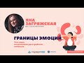 Лекция Яны Загряжской «Границы эмоций. Что такое пограничное расстройство личности»