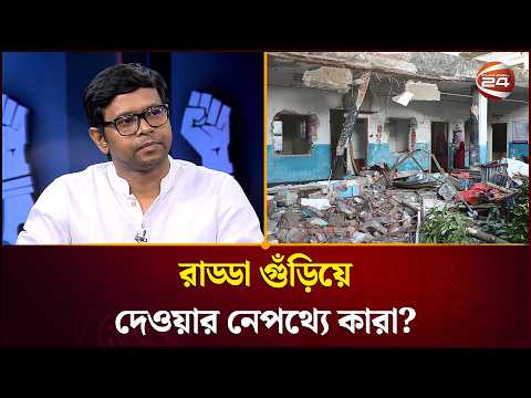 চলছে দখলবাজি, পেছনের বড় ভাই-আপারা কি অধরাই থেকে যাবে? | Muktobak | Channel 24
