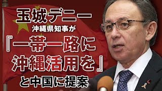 日本を売る気か！？玉城デニー沖縄県知事が「一帯一路に沖縄活用」を中国に提案【ザ・ファクト×釈量子】