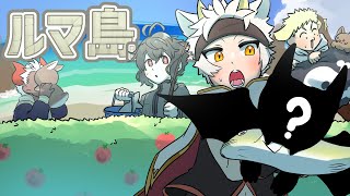 【#ルマ島　/Luma Island】ハジメマシテ！！ルマと新しいオトモダチ！！　#01【樹桜ひろき/諫月からし/三途うさぎ/竜永ヨオ】
