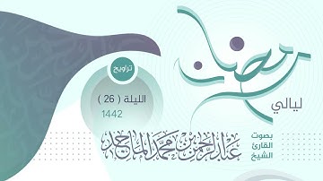 سورة الطورو النجم للشيخ عبدالرحمن الماجد | ليلة السادسة والعشرون رمضان 1442
