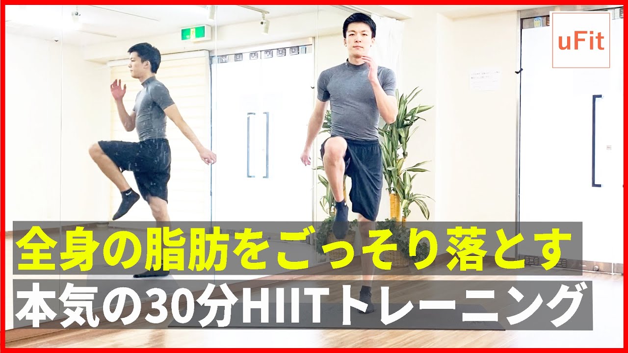 全身の脂肪をごっそり落とす本気の30分HIITトレーニング！脂肪燃焼の有酸素運動でダイエット！