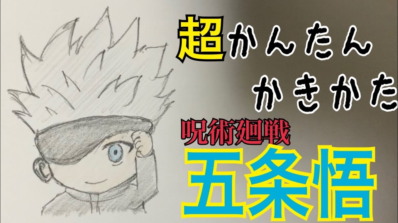 超かんたん描き方 呪術廻戦 五条悟 イラスト絵 ミニキャラ ゆっくり How To Draw Jujutsu Kaisen Youtube