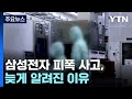 삼성전자 피폭 사고, 왜 발생 이틀 뒤 알려졌나? / YTN