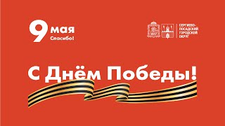 Поздравление с Днём Победы депутата Государственной Думы Сергея Александровича Пахомова