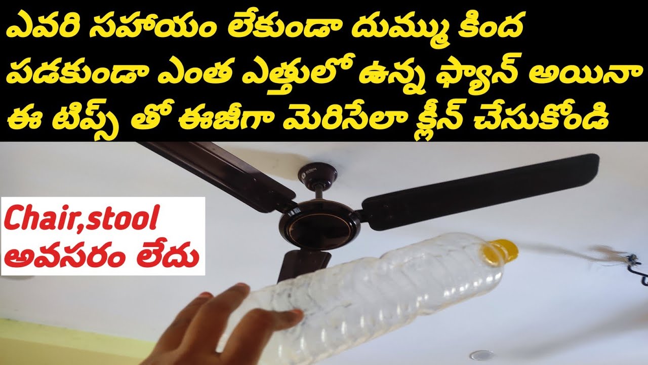 ఎవరి సహాయం లేకుండా పెద్ద వారైనా దుమ్ము కింద పడకుండా ఫ్యాన్ క్లీన్ చేసే ఉపాయం||Fan Cleaning Tips