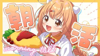 𓊆 朝活雑談 𓊇 はじめての朝活！おはよう言いにきてね☀️ 𓊆 雲母たまこ ┊ にじさんじ 𓊇