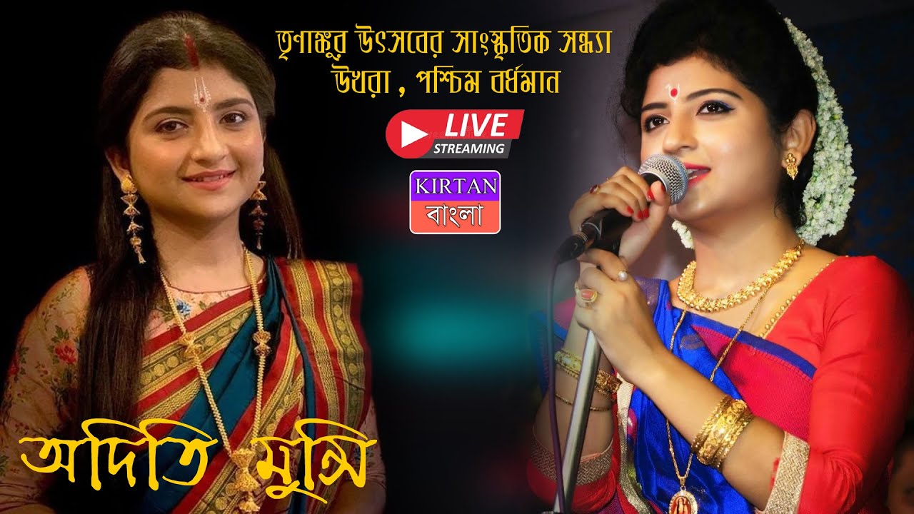      Aditi Munshi Live  Aditi Munshi Live 2021  Kirtan Bangla Ketwork Live