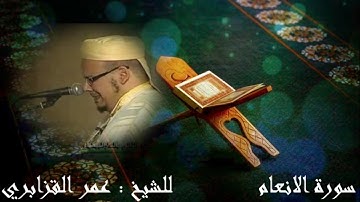 سورة الانعام  للشيخ عمر القزابري