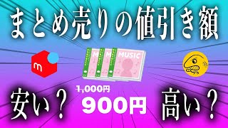 メルカリの同時購入、値引き額にモヤモヤする理由とは？対策も解説 