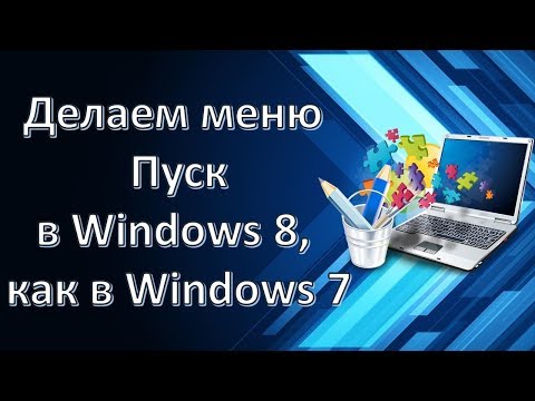 Как настроить классическое меню Пуск в Windows 8.1 | Меняем меню пуск на Классический