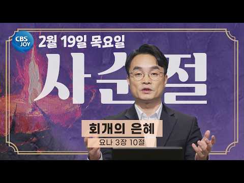[2026 <strong>사순절</strong> 묵상] 제2일 "회개의 은혜" l 요나 3:10