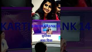 UPSC CSE RESULT KARTIKA RANK 14 ||KARTIKA MCHADIYA