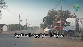 ❤️مدينة السنبلاوين الصناعيه #السنبلاوين دقهليه