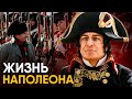 Что, если бы вы стали Наполеоном на один день?