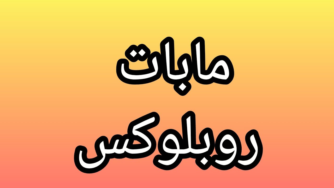 انا بلعب روبلوكس في ماب 99 ليلة في الغابة