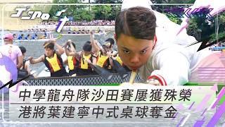 J Sport｜中學龍舟隊沙田賽屢獲殊榮  港將葉建寧中式桌球奪金｜端午節｜桌球｜體育節