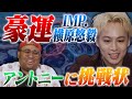 【IMP.横原悠毅 登場】まさかの番組に逆オファー!!アントニーに挑戦状を叩きつける!!ガチンコヘッズアップ対決!!横原が脅威の「豪運」を見せつける!! アントニー・横原悠毅(IMP.)/ポーカー