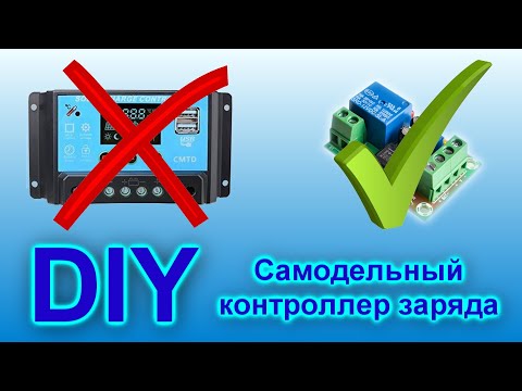 Контроллер заряда солнечной батареи своими руками