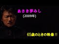 「あさき夢みし」 ライブ映像 2009年 河村シゲル作詞 福廊作曲 若林ケン 昭和歌謡シアター ~たまに平成の歌~