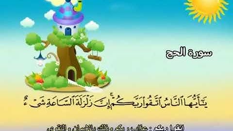 سورة الحج 22 المصحف المعلم للشيخ محمد صديق المنشاوي #المنشاوي_المعلم
