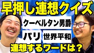 【早押し連想クイズ】9個のヒントを頼りに答えを導き出す! あなたはとぽろすより先に正解できる!?