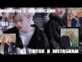 МОМЕНТЫ с ХЕНЛИКСАМИ из Instagram and TikTok #1