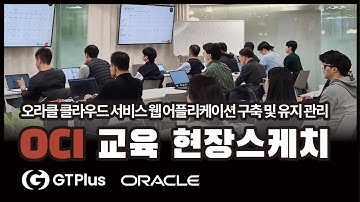 OCI(Oracle Cloud Infrastructure) 교육 현장스케치