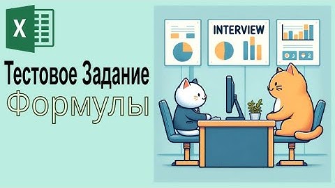 Excel: Решаем Реальные Задачи из Собеседования