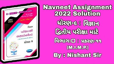 Std 9 assignment science solution ||  ધોરણ 9 અસાઈનમેન્ટ || વિજ્ઞાન જવાબ સાથે || By Jmtc