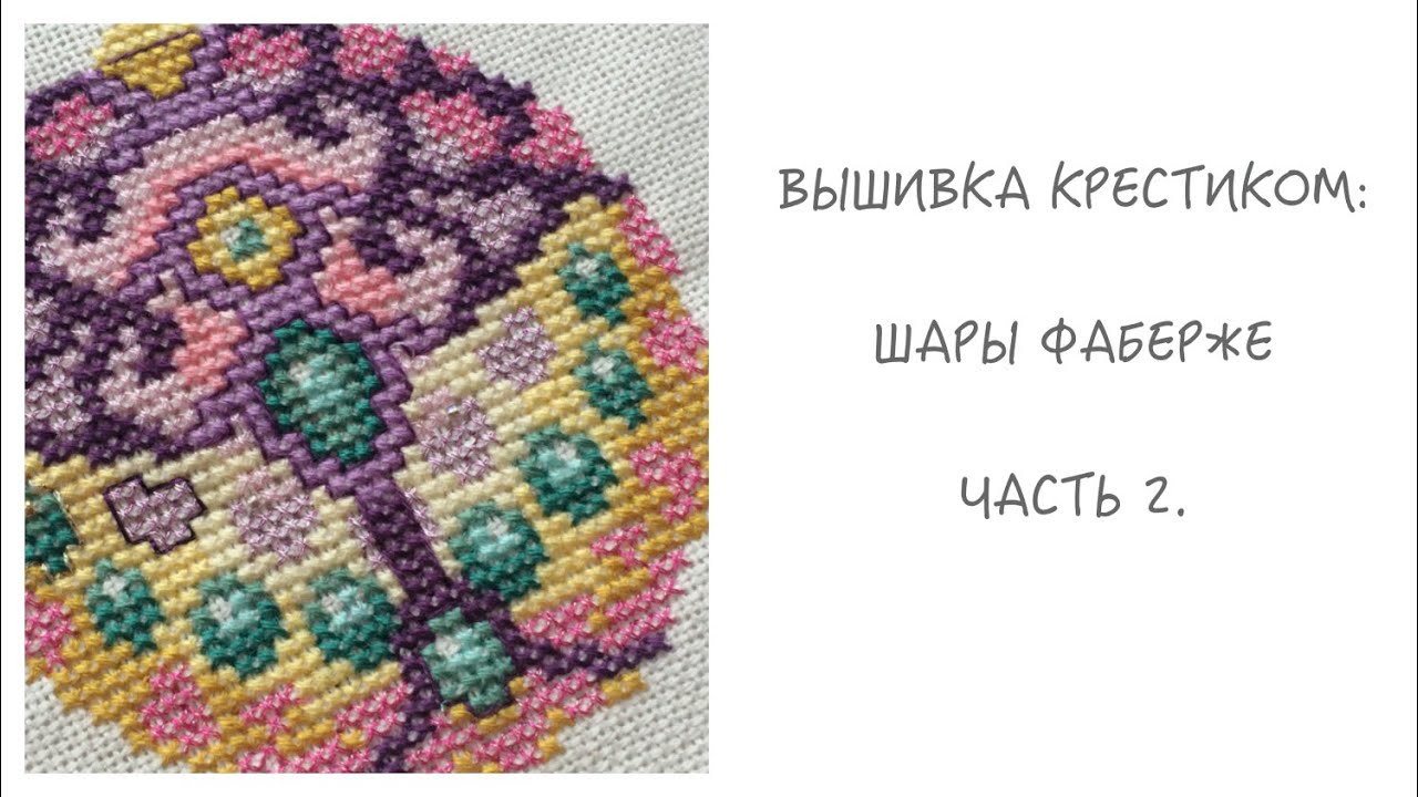 Вышивка крестиком. Шары Фаберже. Часть 2.