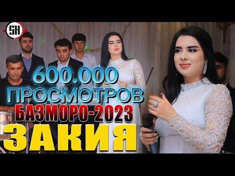 ЗАКИЯ БАЗМОРО - 2023 / ZAKIYA - BAZMORO 2023