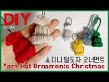 털모자 오너먼트/키링 만들기🎄Yarn Hat Ornaments(Keyring) Christmas | 钥匙圈 | キーホルダー | soDIY #84