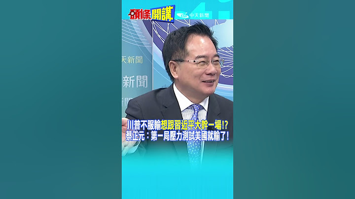 川普不服輸"想跟習近平大幹一場!?" 蔡正元：第一局壓力測試美國就輸了!@頭條開講HeadlinesTalk  20250716 #shorts