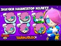 СОЗДАНИЕ ЗНАЧКОВ ДЛЯ СКИНА НАВИГАТОР КОЛЕТТ! Таймлапс. Обнова Brawl Stars